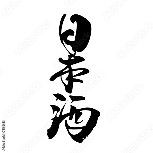 日本酒
