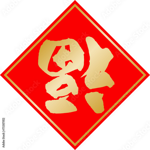倒福