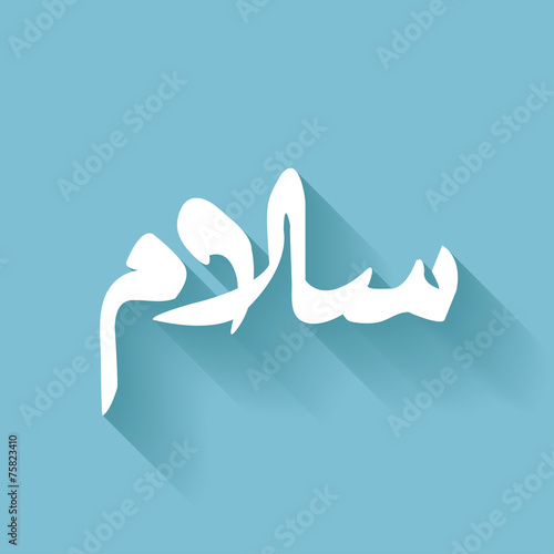 salam,Arabic Islamic calligraphic text photo