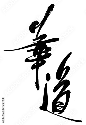 華道