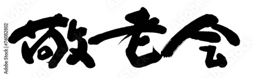 敬老会