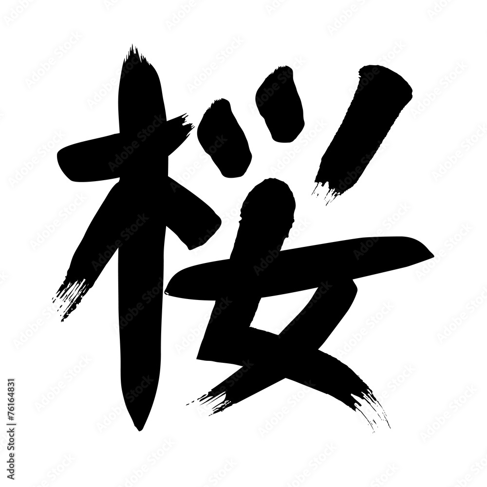 桜の文字 黒 Stock Vector | Adobe Stock