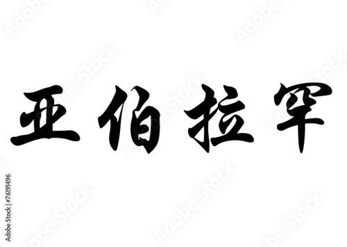 English name Abraham in chinese calligraphy characters