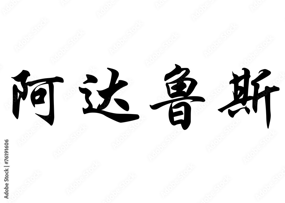 English name Adaluz in chinese calligraphy characters English name Adaluz in chinese calligraphy characters