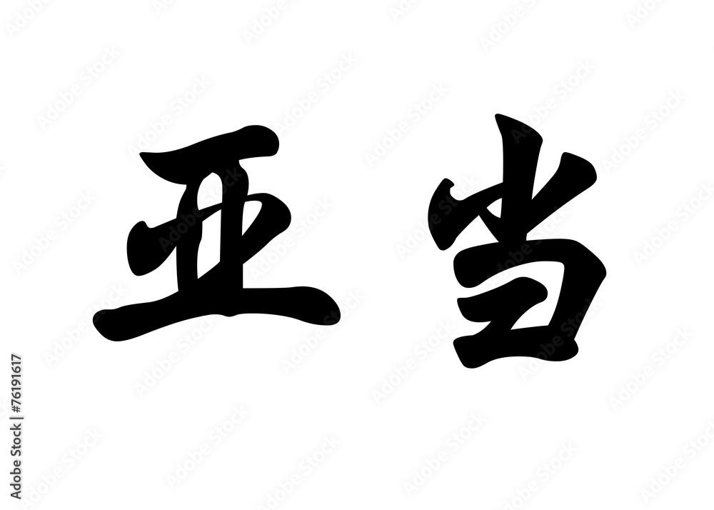 English name Adam in chinese calligraphy characters English name Adam in chinese calligraphy characters