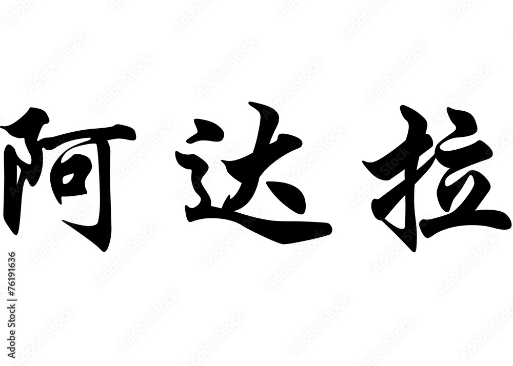 English name Adara in chinese calligraphy characters