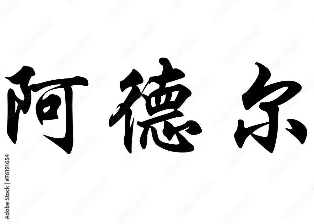 English name Adel in chinese calligraphy characters English name Adel in chinese calligraphy characters
