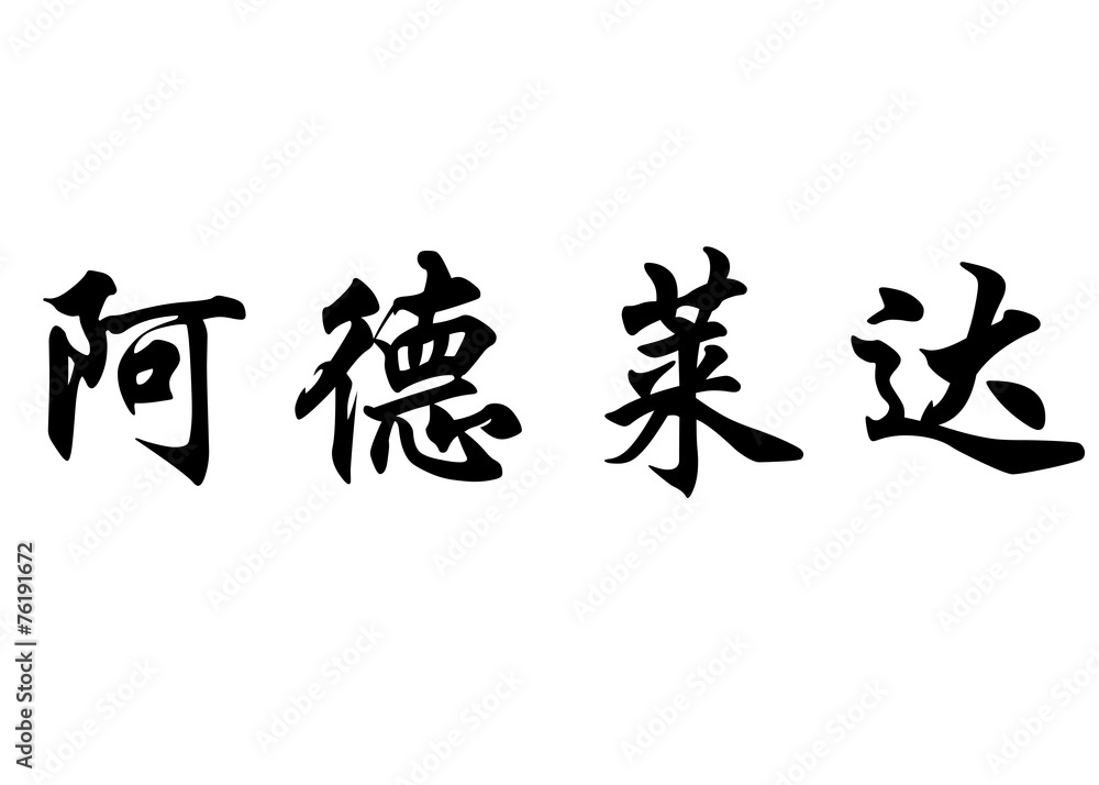 English name Adelaida in chinese calligraphy characters English name Adelaida in chinese calligraphy characters
