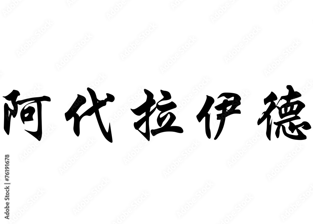 English name Adelaide in chinese calligraphy characters English name Adelaide in chinese calligraphy characters