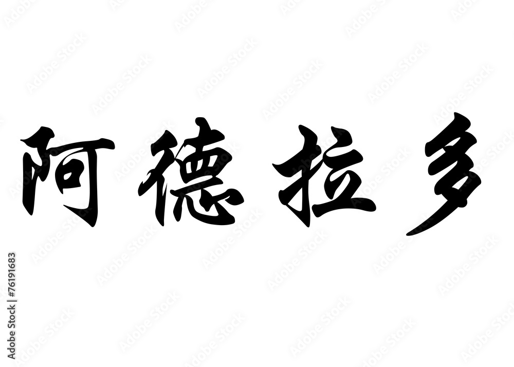 English name Adelardo in chinese calligraphy characters English name Adelardo in chinese calligraphy characters