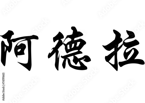 English name Adela in chinese calligraphy characters