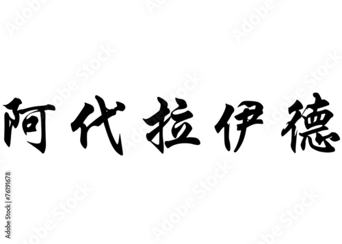 English name Adelaide in chinese calligraphy characters