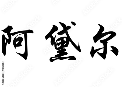 English name Adele in chinese calligraphy characters photo