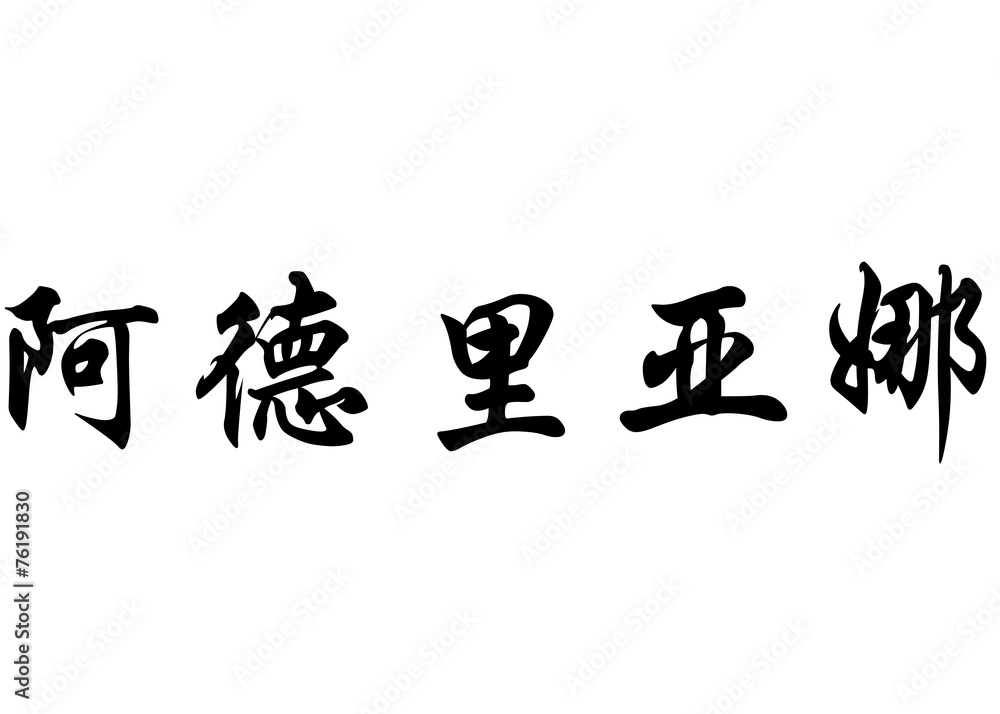 English name Adriana in chinese calligraphy characters English name Adriana in chinese calligraphy characters