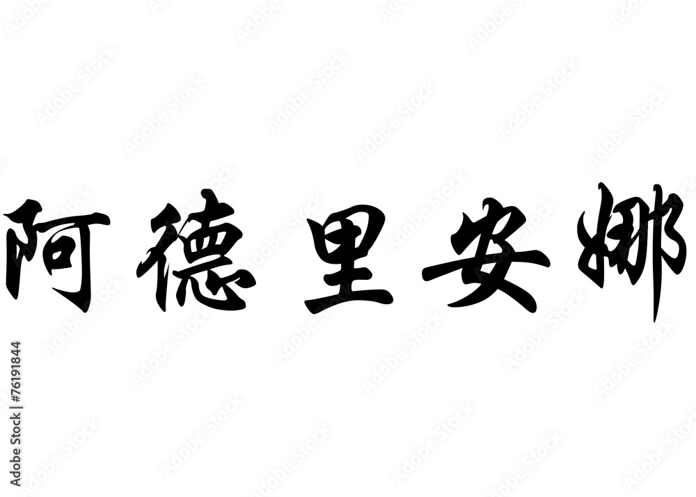 English name Adrienne in chinese calligraphy characters