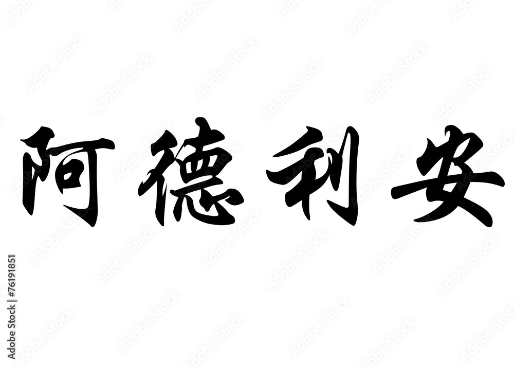 English name Adryan in chinese calligraphy characters