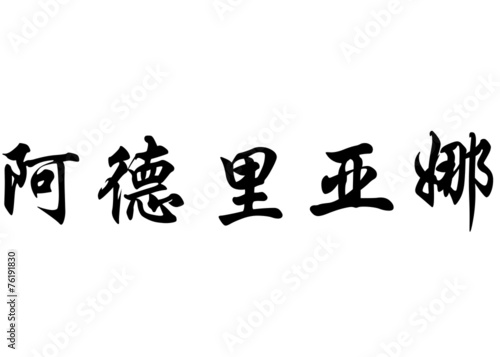 English name Adriana in chinese calligraphy characters