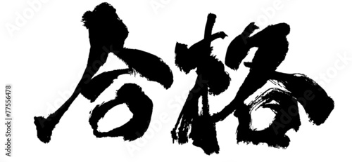 筆文字「合格」