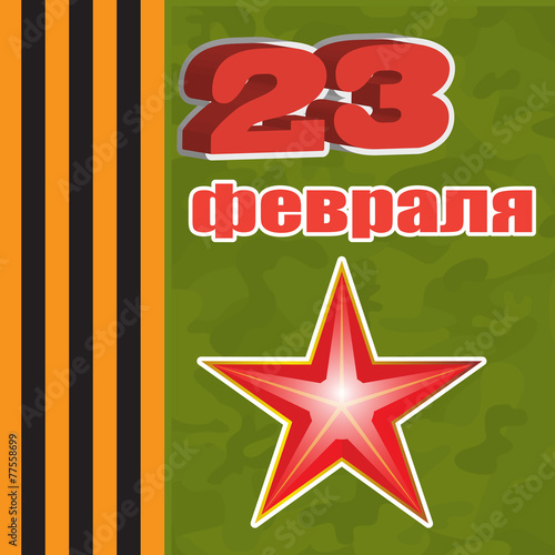 23 февраля