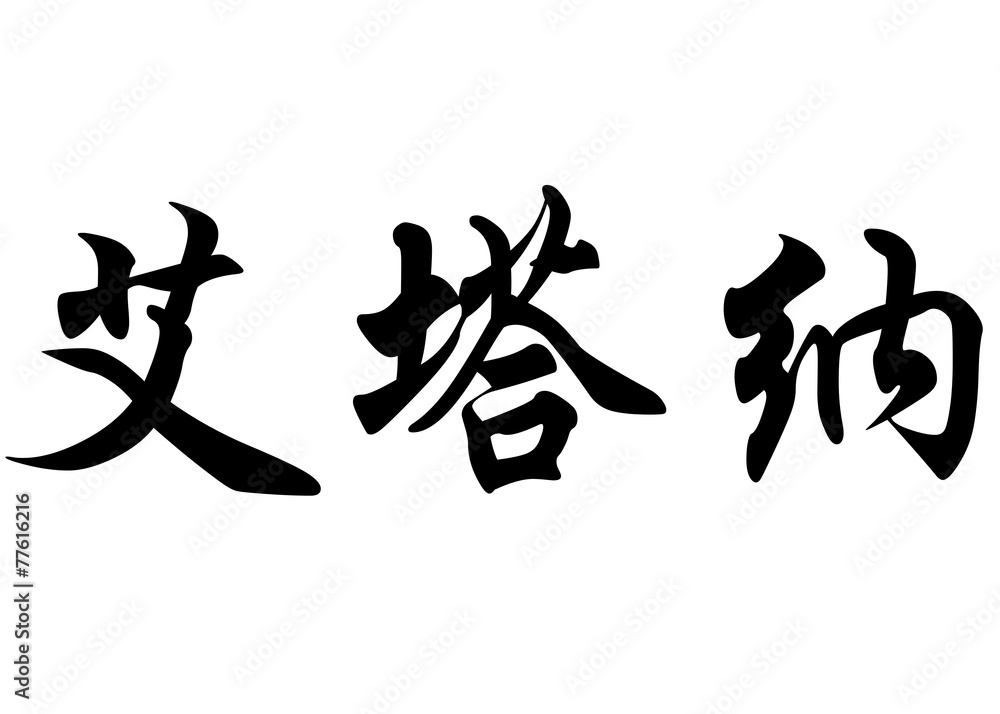 English name Aitana in chinese calligraphy characters English name Aitana in chinese calligraphy characters