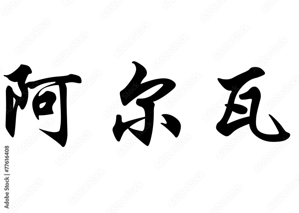 English name Alba in chinese calligraphy characters English name Alba in chinese calligraphy characters
