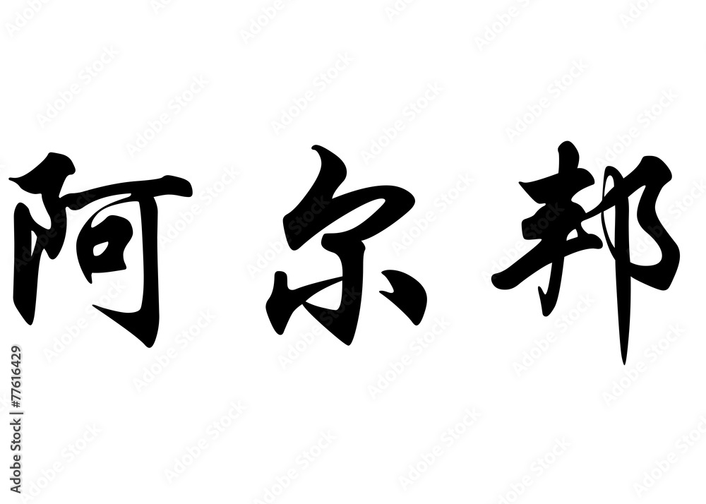 English name Alban in chinese calligraphy character English name Alban in chinese calligraphy character