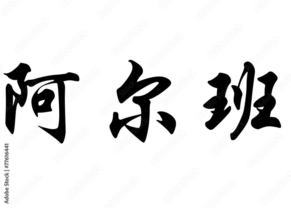 English name Albane in chinese calligraphy characters English name Albane in chinese calligraphy characters