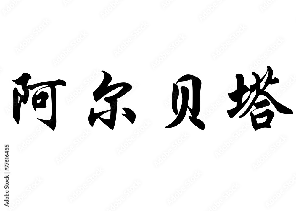English name Alberta in chinese calligraphy characters English name Alberta in chinese calligraphy characters