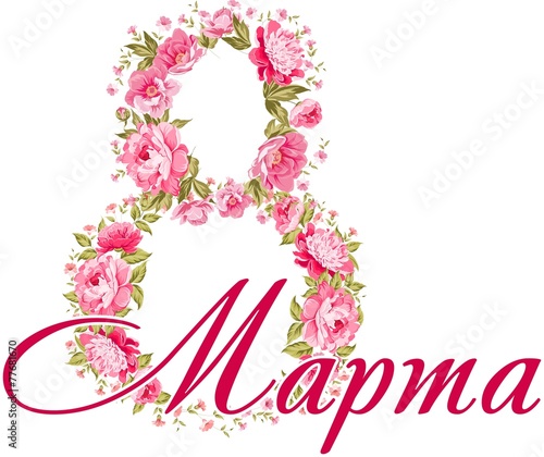 8 марта