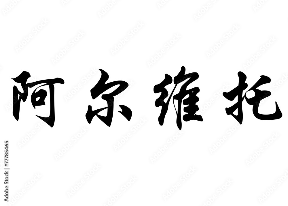 English name Alberto in chinese calligraphy characters English name Alberto in chinese calligraphy characters