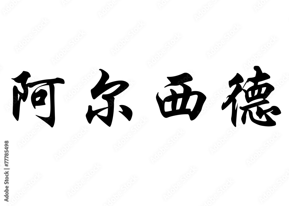 English name Alcide in chinese calligraphy characters