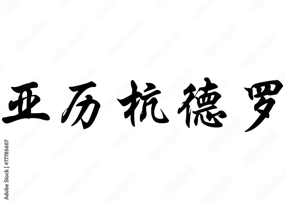 English name Alejandro in chinese calligraphy characters