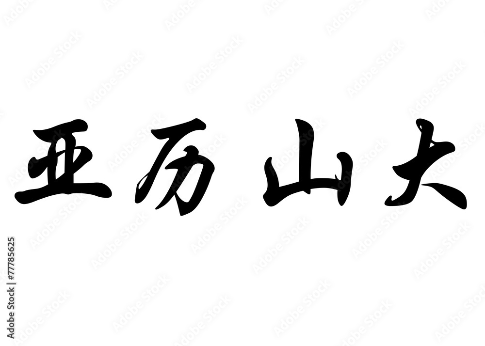 English name Aleksander in chinese calligraphy characters