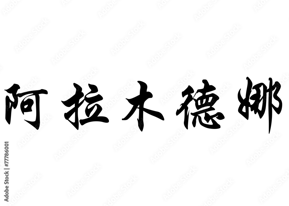 English name Almudena in chinese calligraphy characters English name Almudena in chinese calligraphy characters