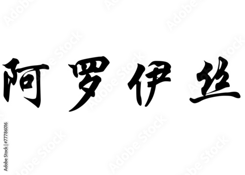 English name Alois in chinese calligraphy characters photo
