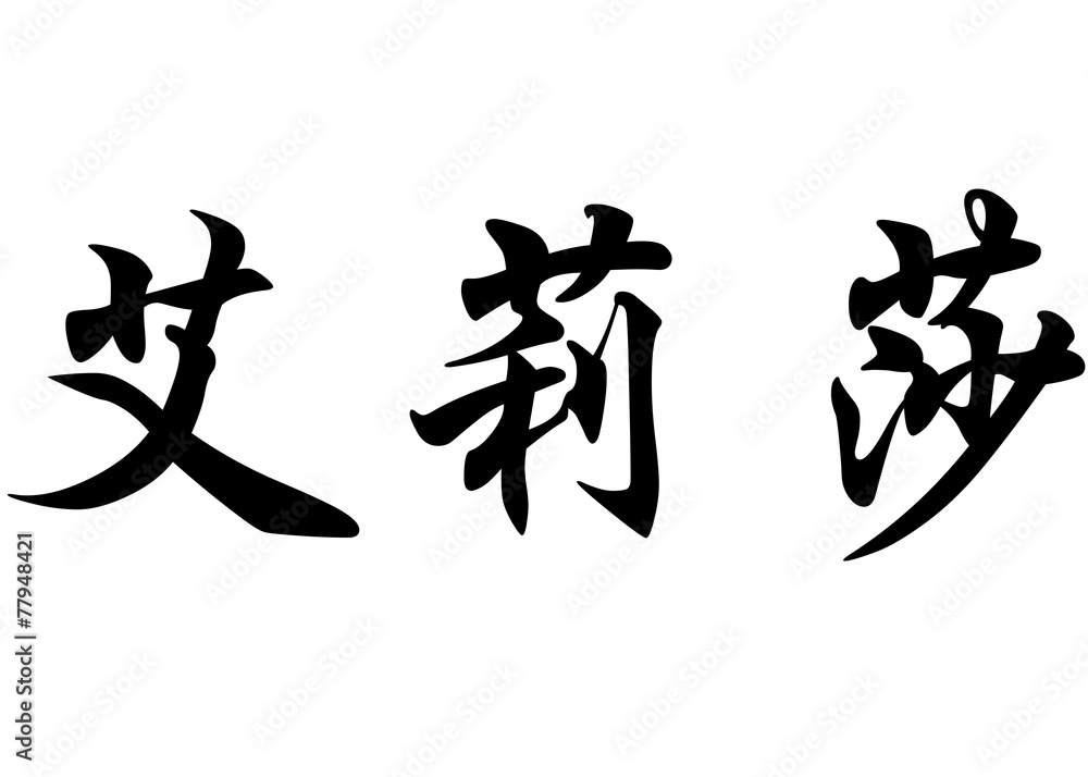 English name Alyssa in chinese calligraphy characters English name Alyssa in chinese calligraphy characters
