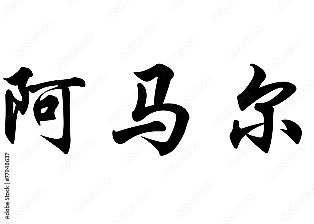 English name Amar in chinese calligraphy characters English name Amar in chinese calligraphy characters