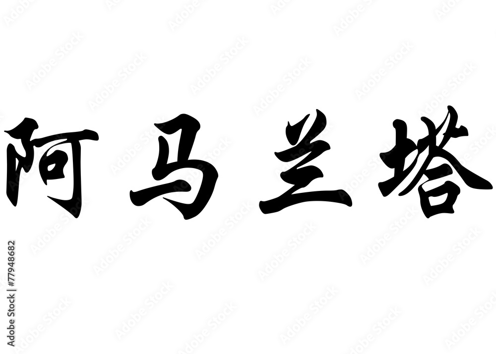 English name Amaranta in chinese calligraphy characters English name Amaranta in chinese calligraphy characters