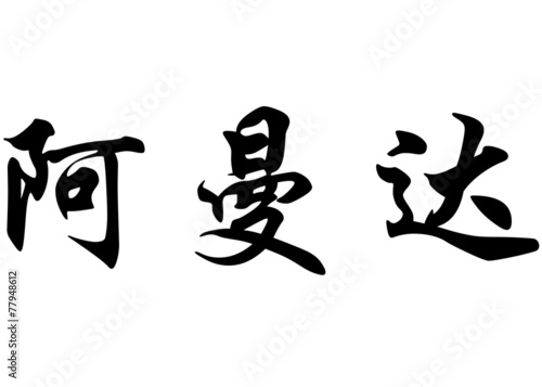 English name Amanda in chinese calligraphy characters