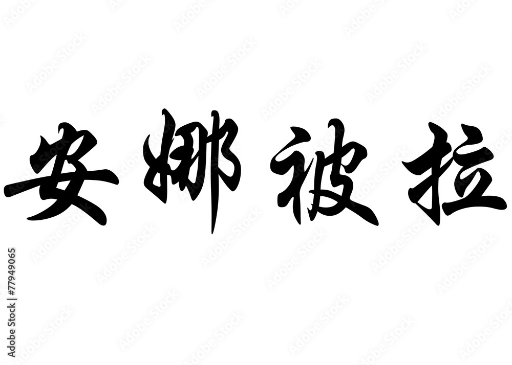 English name Anabela in chinese calligraphy characters English name Anabela in chinese calligraphy characters