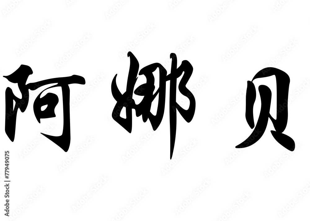 English name Anabelle in chinese calligraphy characters English name Anabelle in chinese calligraphy characters