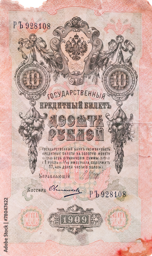 Pre-revolutionary Russian money - 10 ruble (1909). Obverse side