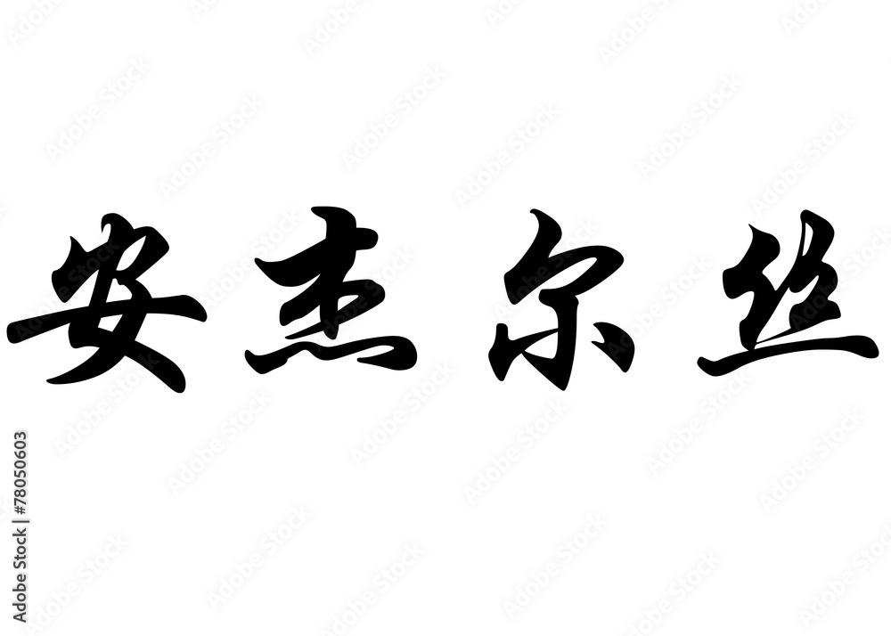 English name Angels in chinese calligraphy characters English name Angels in chinese calligraphy characters