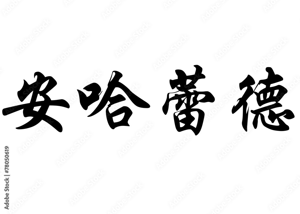 English name Angharad in chinese calligraphy characters English name Angharad in chinese calligraphy characters