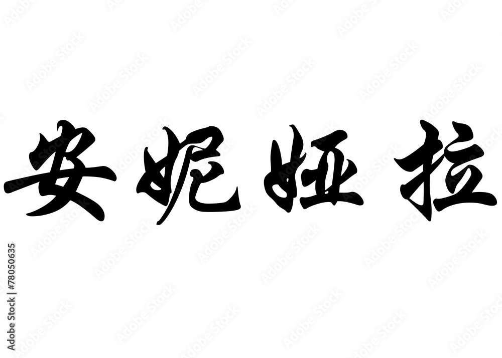 English name Aniara in chinese calligraphy characters English name Aniara in chinese calligraphy characters