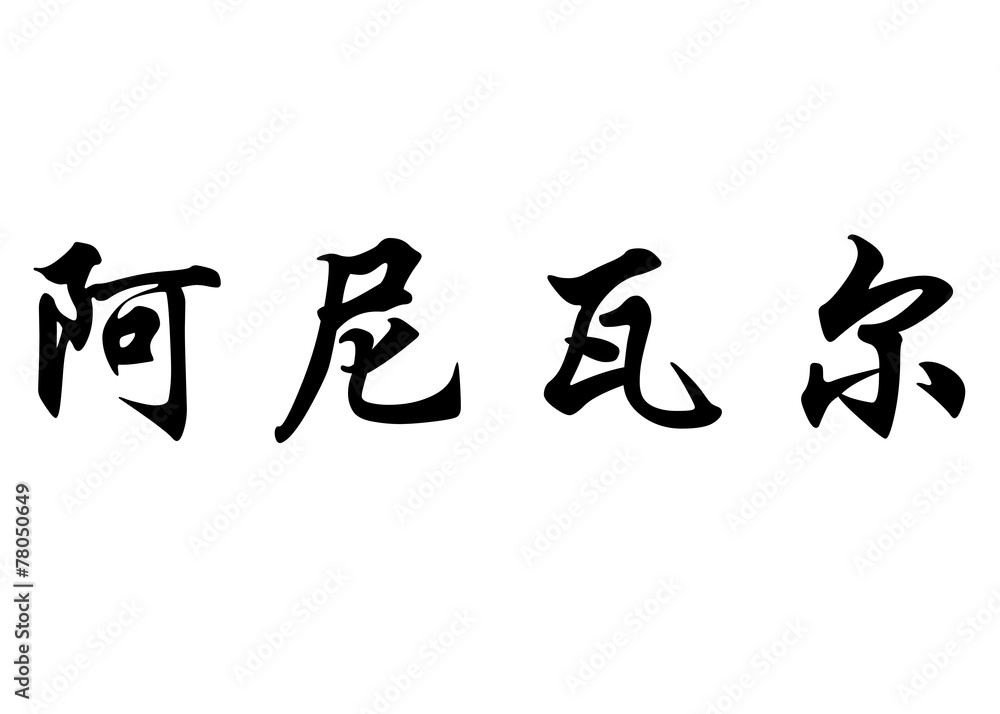 English name Anibal in chinese calligraphy characters English name Anibal in chinese calligraphy characters