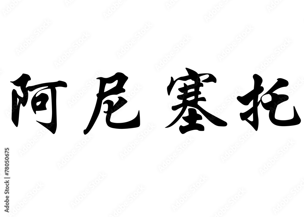 English name Aniceto in chinese calligraphy characters English name Aniceto in chinese calligraphy characters