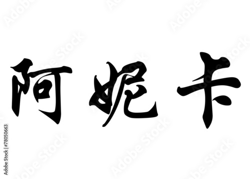 English name Anica in chinese calligraphy characters photo
