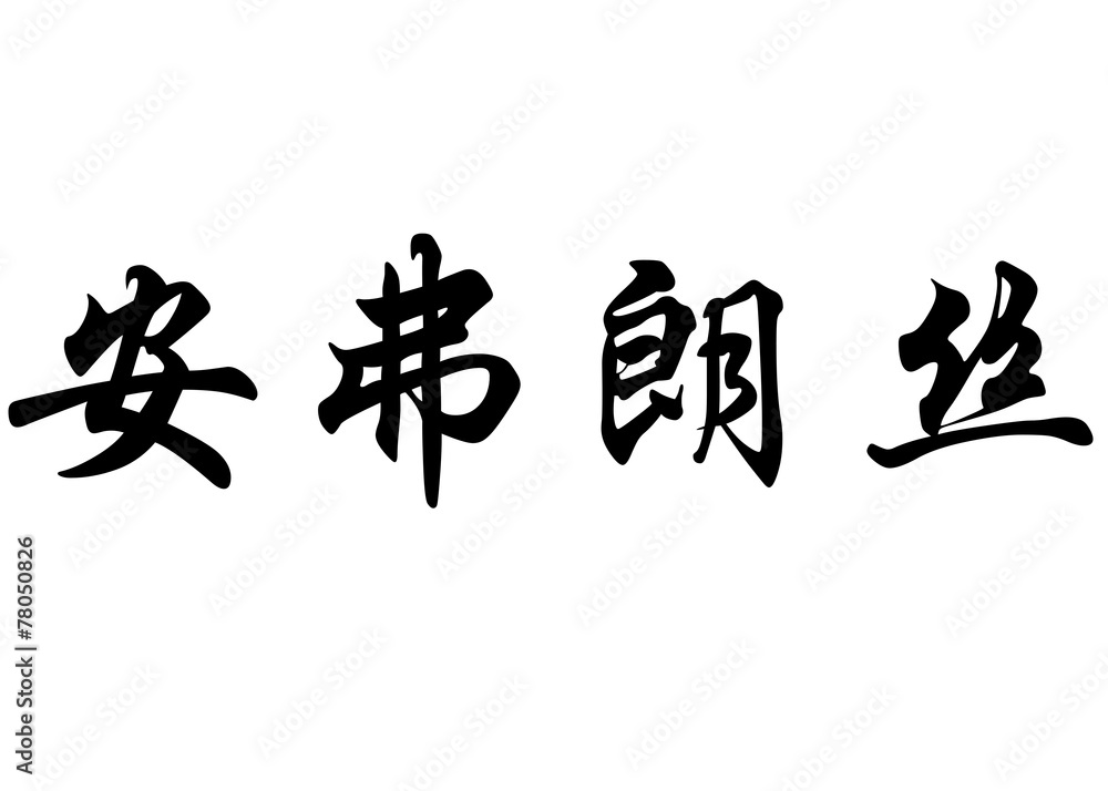 English name Anne-France in chinese calligraphy characters