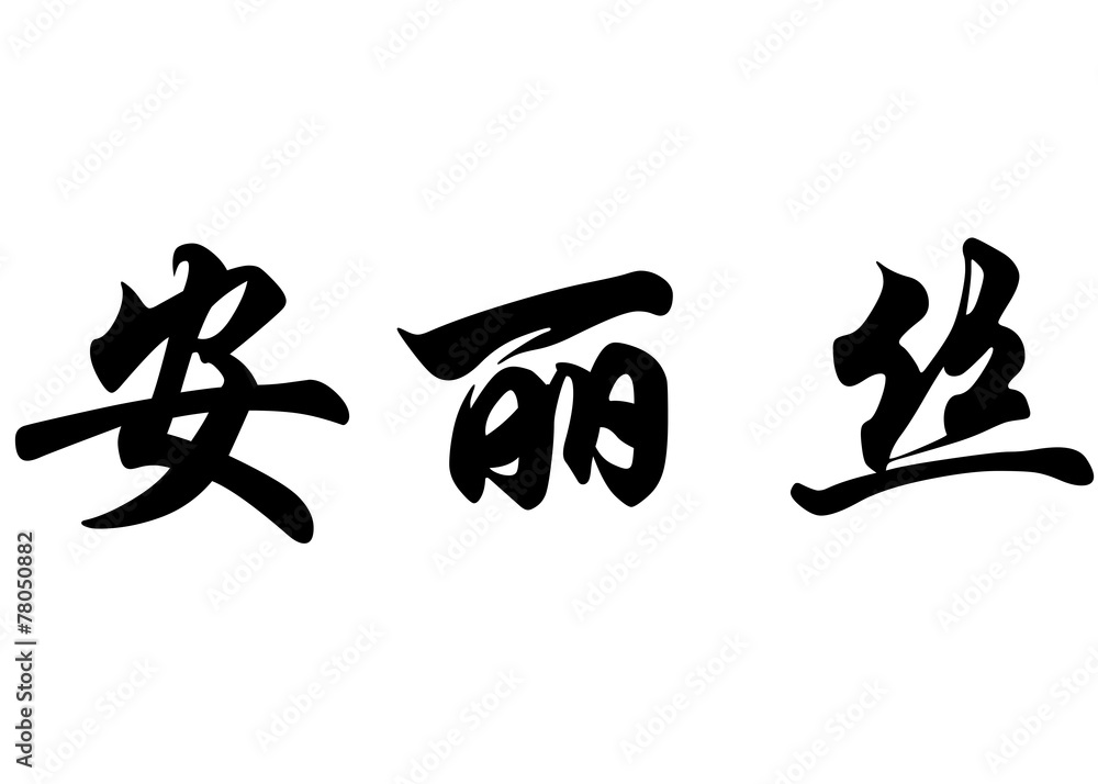 English name Anne-Lise in chinese calligraphy characters English name Anne-Lise in chinese calligraphy characters